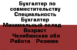 Бухгалтер по совместительству › Специальность ­ Бухгалтер › Минимальный оклад ­ 5 000 › Возраст ­ 36 - Челябинская обл. Работа » Резюме   